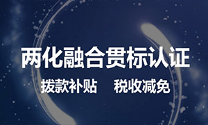 国家两化融合贯标