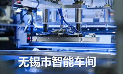 无锡市智能车间